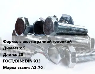 Болт с шестигранной головкой 5х20 DIN 933 Сталь: А2-70